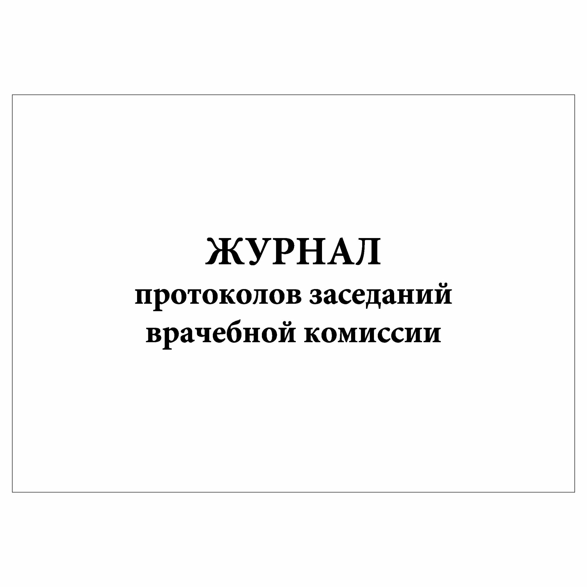 (2 шт.), Журнал протоколов заседаний врачебной комиссии (5 граф) (10 лист, полист. нумерация)