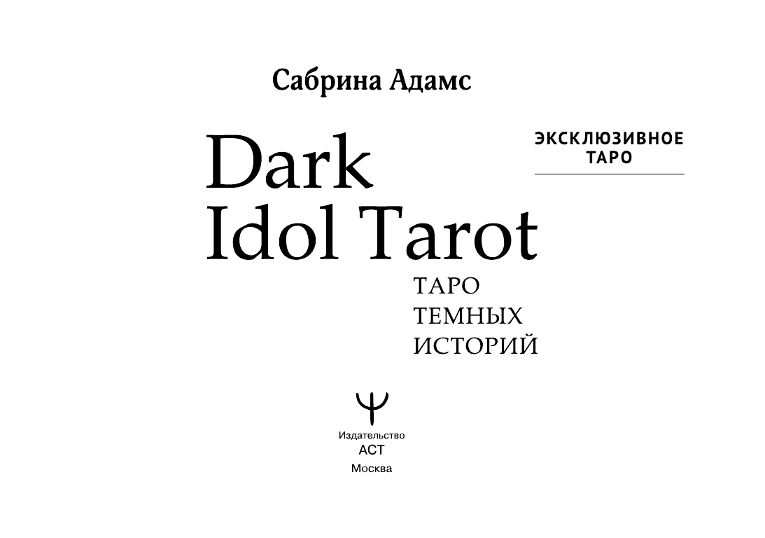 Dark Idol Tarot. Таро темных историй - фото №8