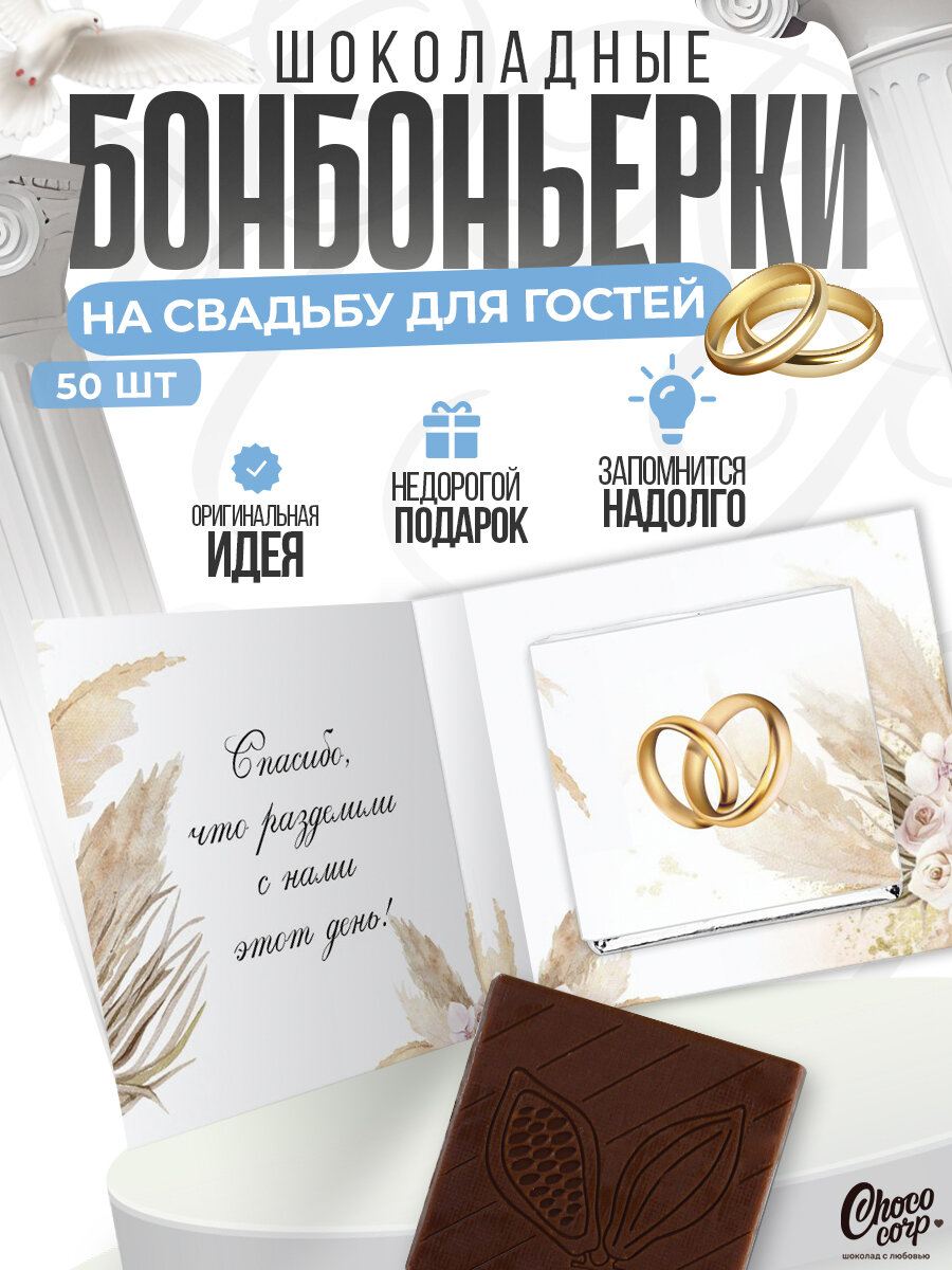 Свадебные бонбоньерки Choco Corp с шоколадкой 50 шт. / Подарки на свадьбу для гостей / Презенты