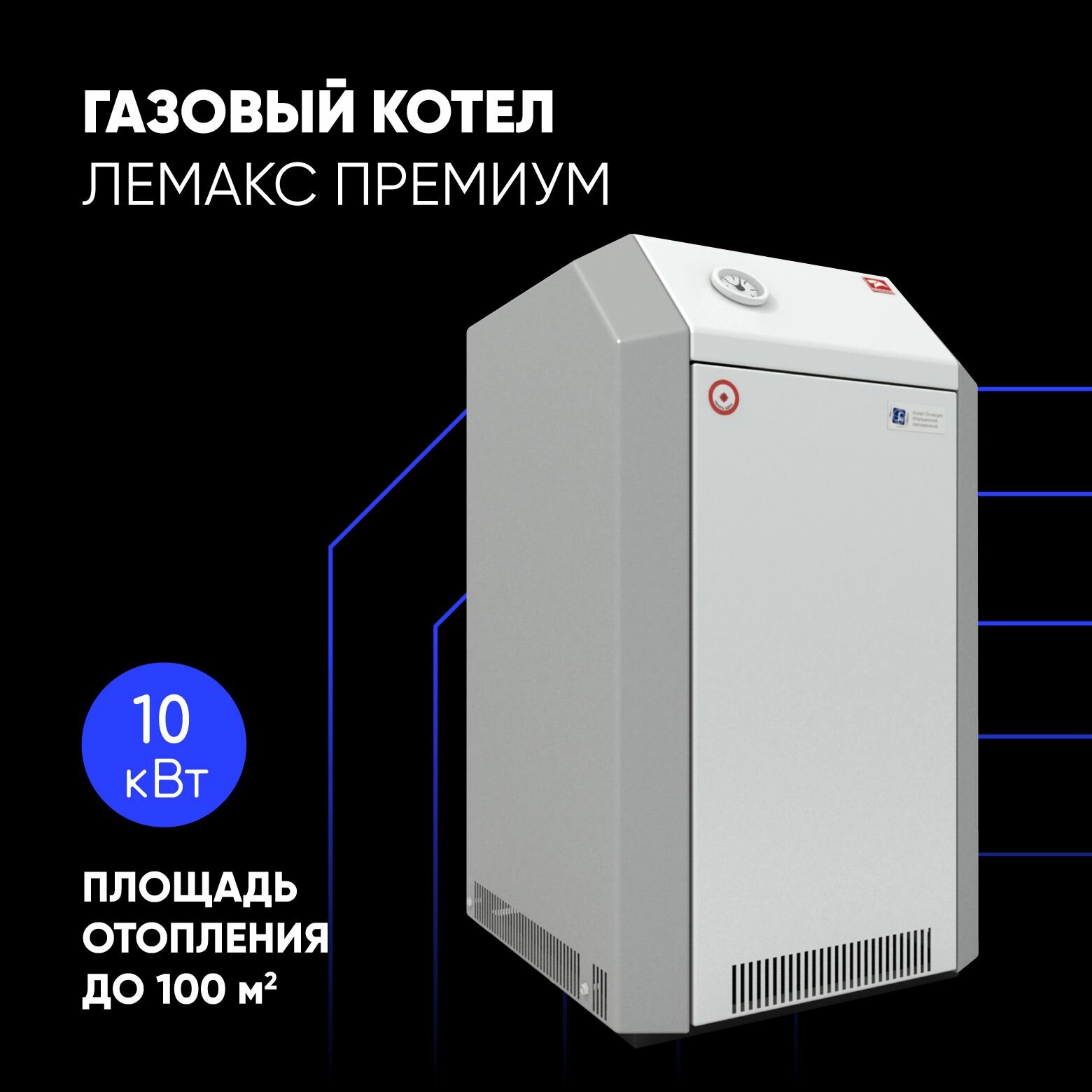 Газовый котел Лемакс Премиум 10 (авт. SIT 630) напольный 1-контурный до 100 м. кв.