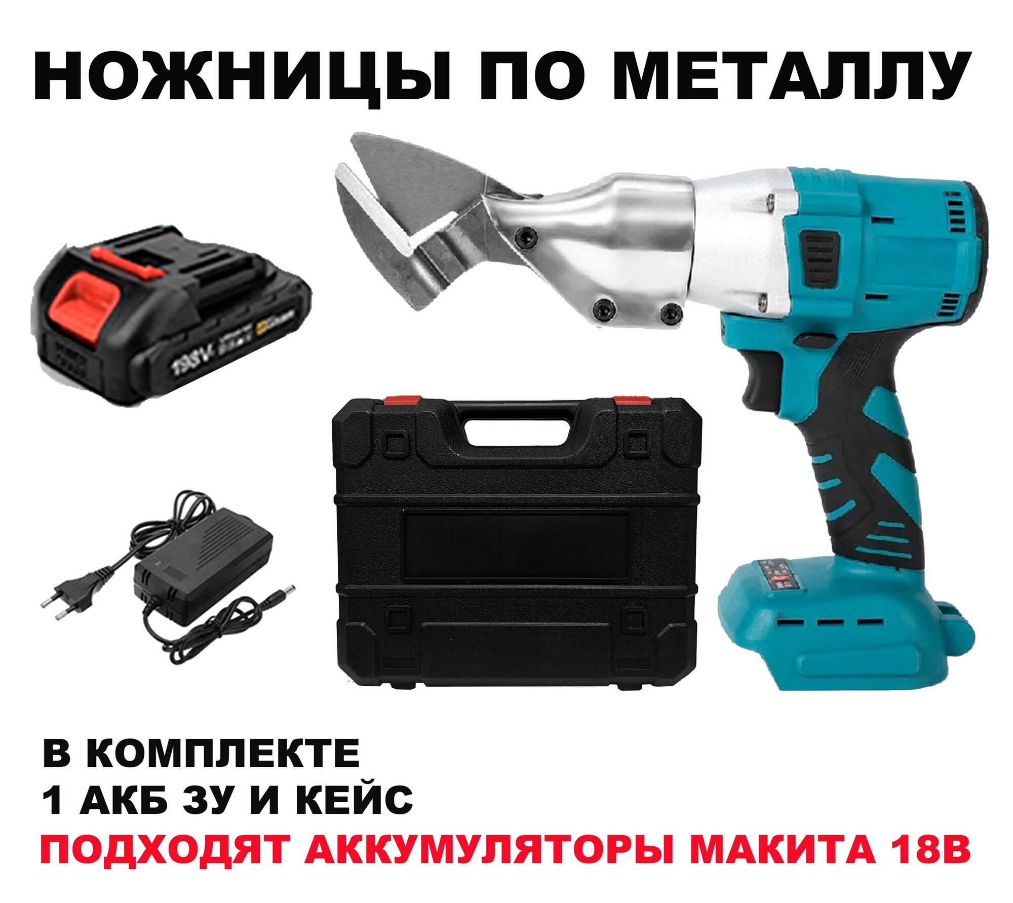 фото Ножницы по металлу аккумуляторные бесщеточные 1 аккумулятор 1,5Ач