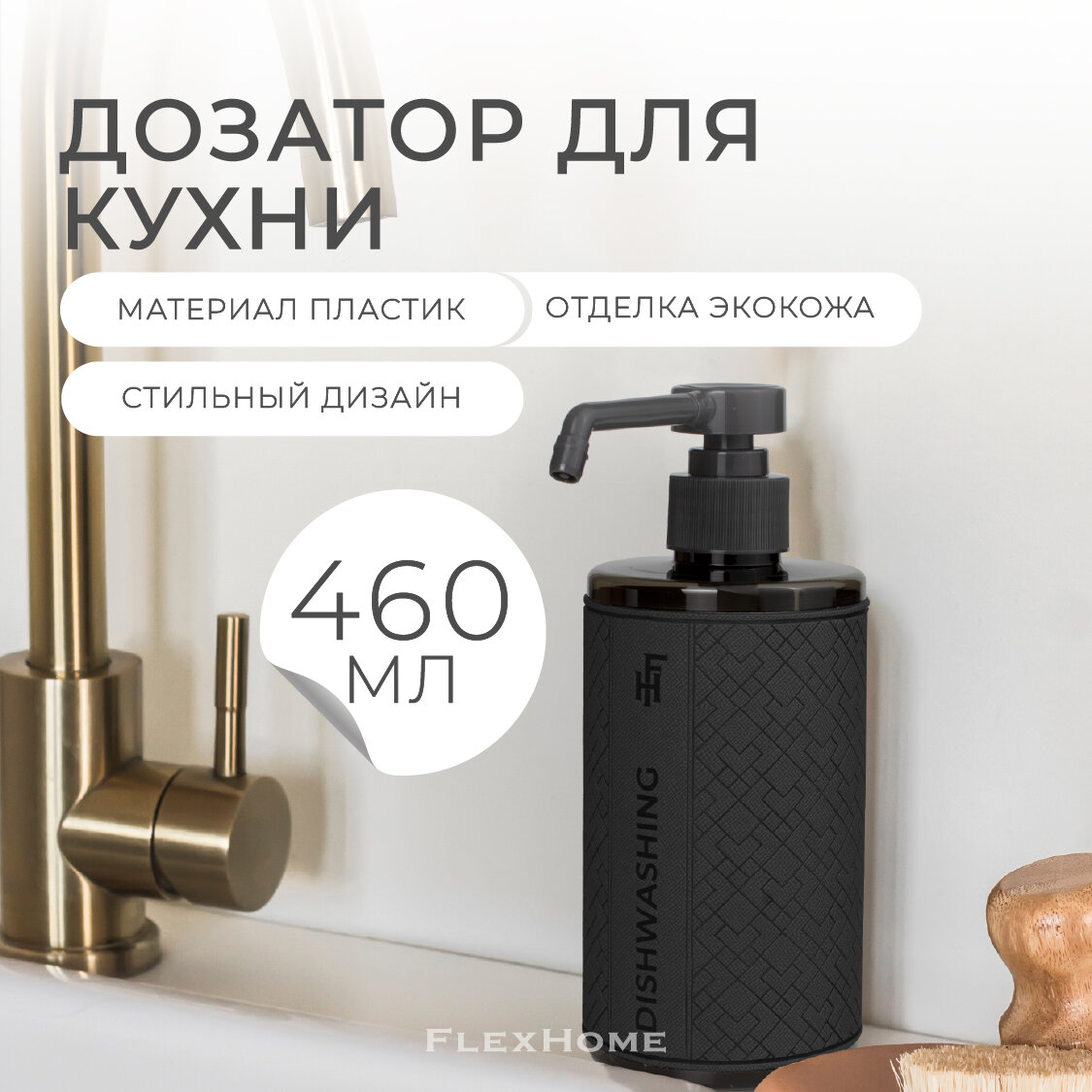 Дозатор моющего средства FlexHome, 460 мл, темо-серый