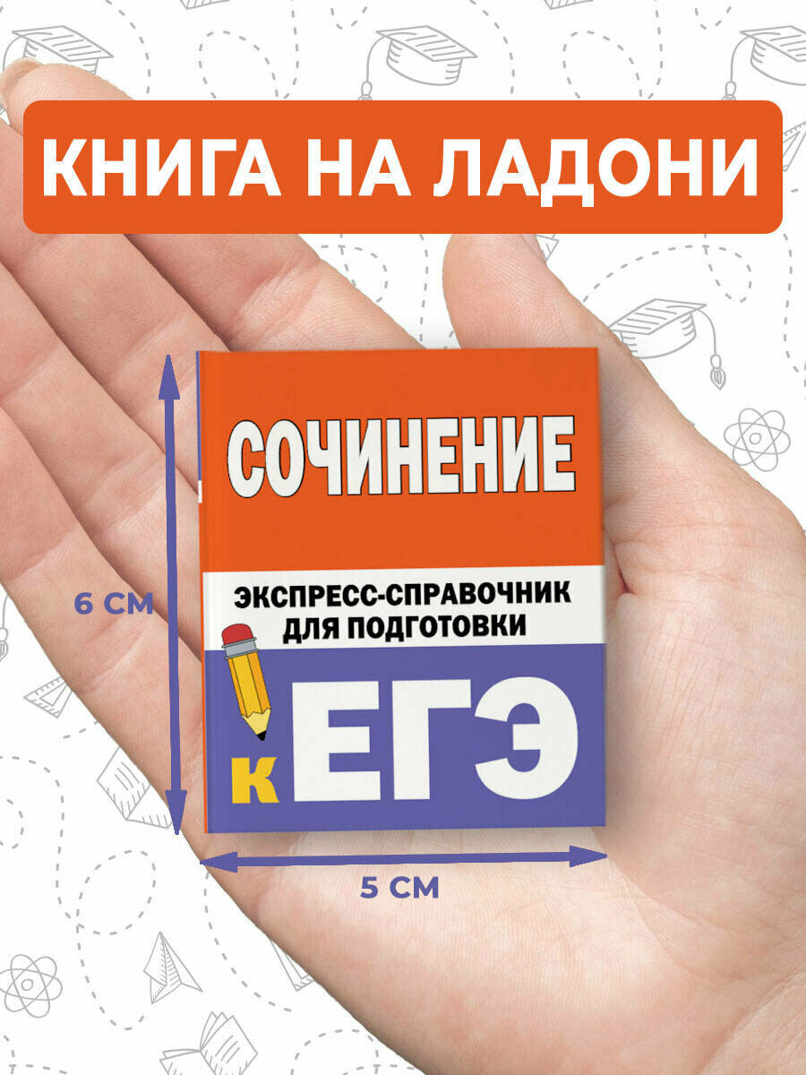 Сочинение. Экспресс-справочник для подготовки к ЕГЭ - фото №6
