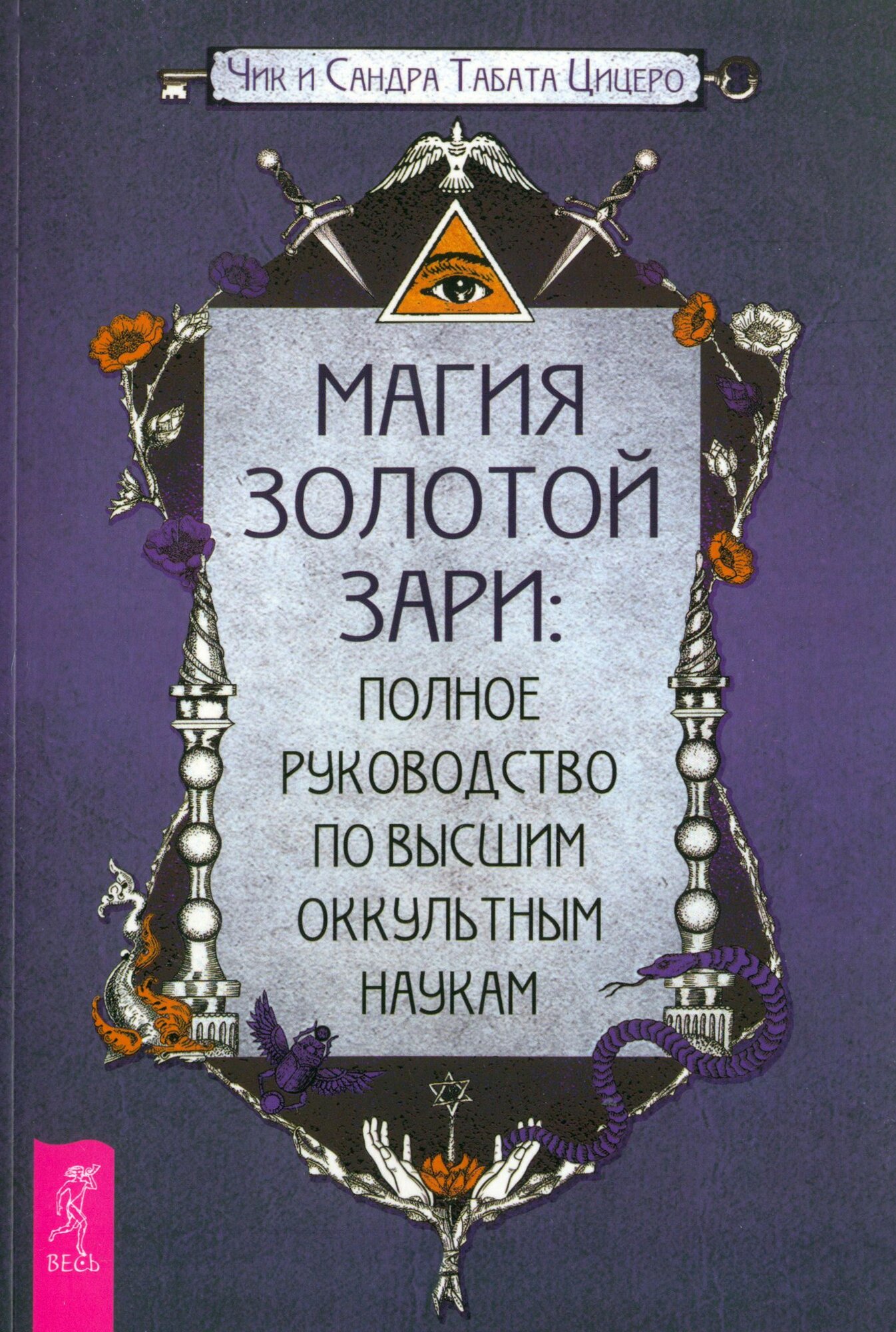 Магия Золотой Зари. Полное руководство по высшим оккультным наукам - фото №1