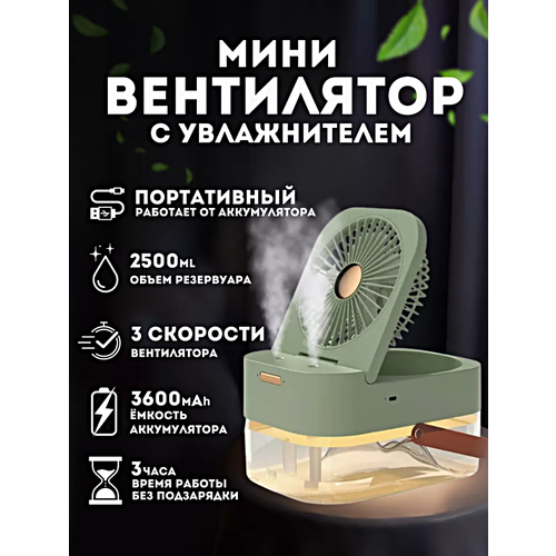 Настольный вентилятор с подставкой Увлажнитель воздуха портативный 3 режима скорости Зеленый 239000₽