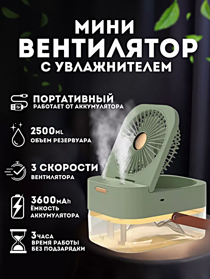 Настольный вентилятор с подставкой, Увлажнитель воздуха портативный, 3 режима скорости, Зеленый