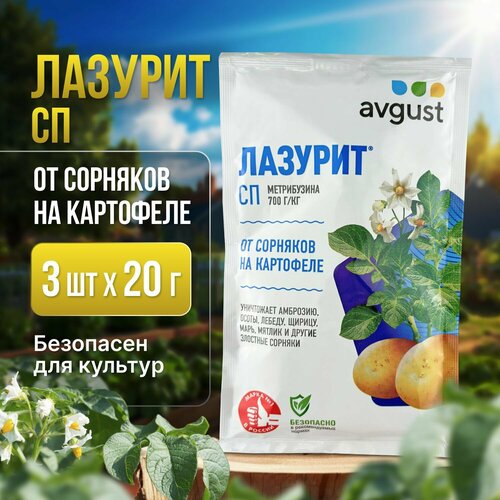 Лазурит (Avgust) средство от сорняков на картофеле 3шт по 20гр