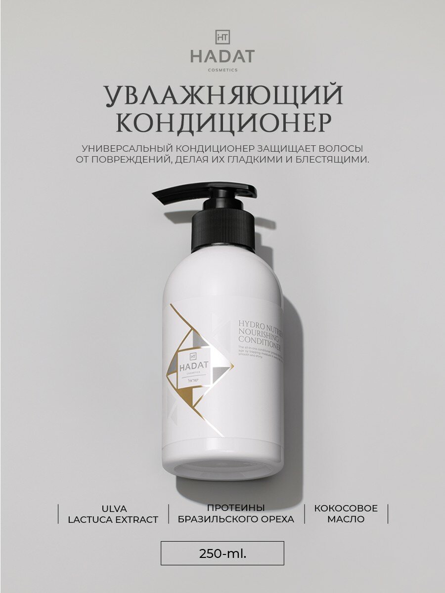 HADAT Cosmetics Кондиционер Hydro Nutrient Nourishing увлажняющий, 250 мл