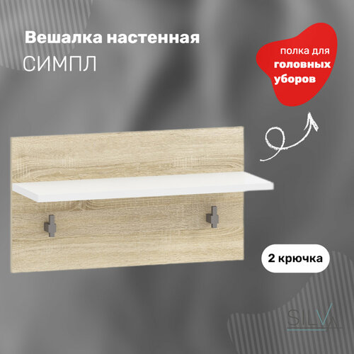 Вешалка настенная Симпл НМ 01334 белыйдуб сонома 1149₽