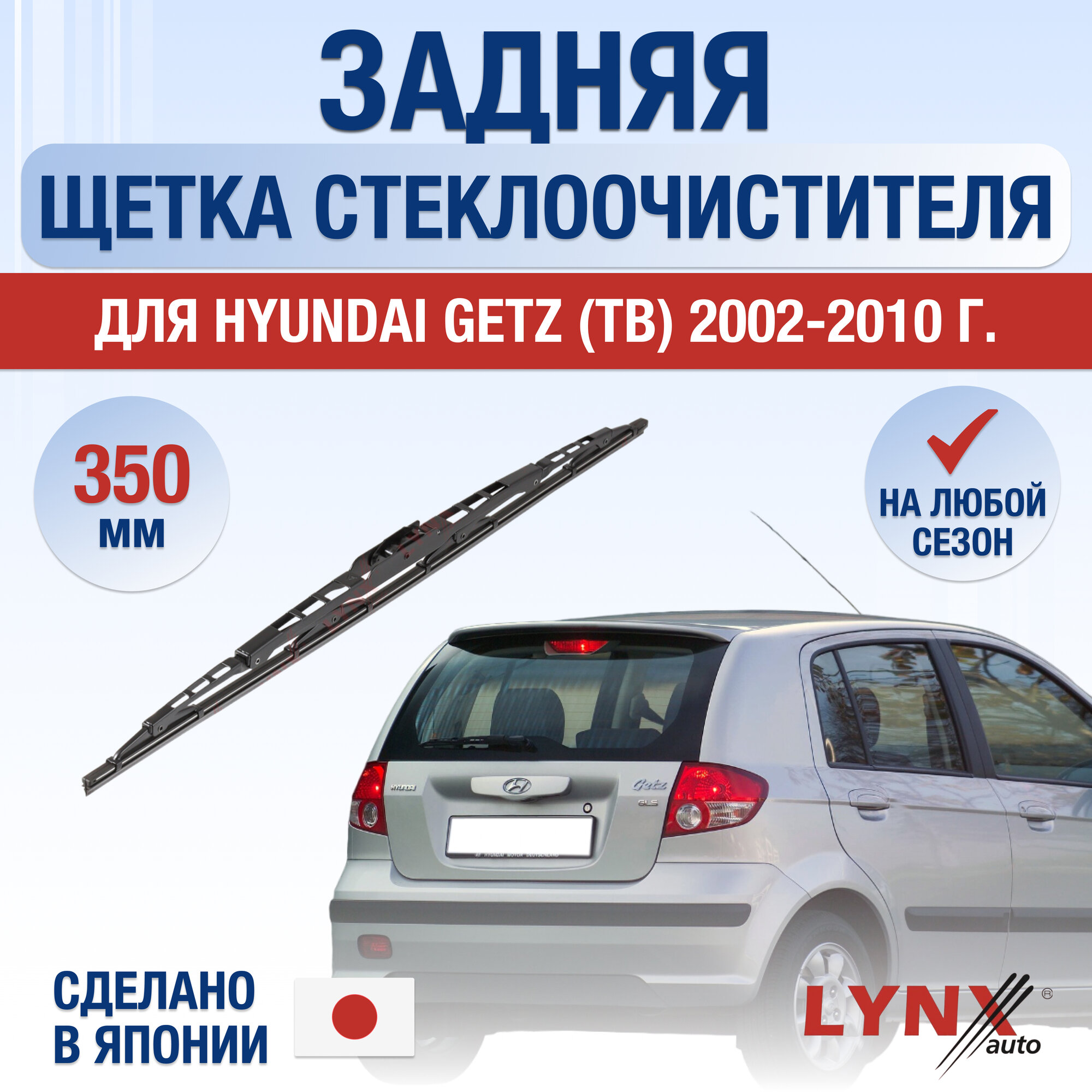 Задняя щетка стеклоочистителя для Hyundai Getz / 2002 2003 2004 2005 2006 2007 2008 2009 2010 / Задний дворник 350 мм Хендай Гетц