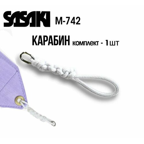 Карабин для палочки SASAKI M-742 Белый 1шт 2000₽
