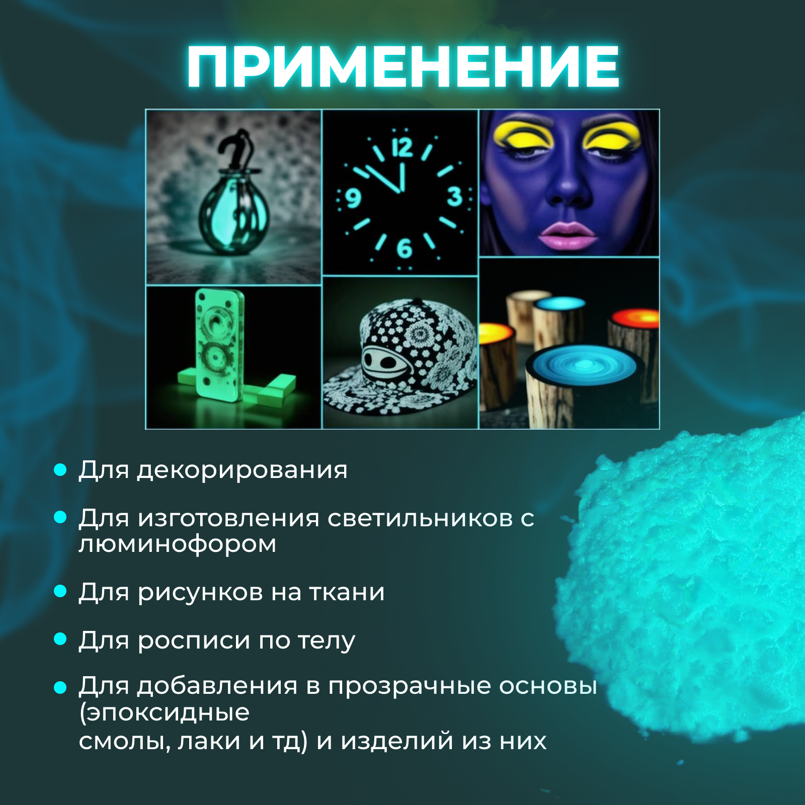 Люминофор 20гр цвета Бирюзовый (Сине-зеленый)