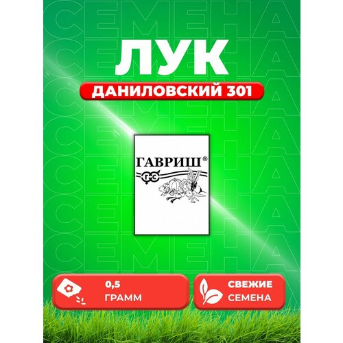 Лук репчатый Даниловский 301, 0,5г, Гавриш, Б/п семена лук сембат репчатый даниловский 301 0 3 г 11 упаковок