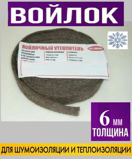 Полоса из войлока для окон/дверей тол. 6 мм, длина 2000 мм, шир. 25мм, 3 шт. Утеплитель/Подложка