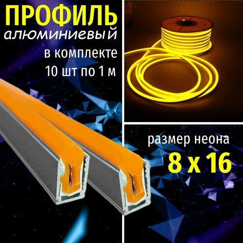 Профиль для гибкого неона 8х16 алюминиевый 10 м в комплекте 10 шт х1м 1870₽