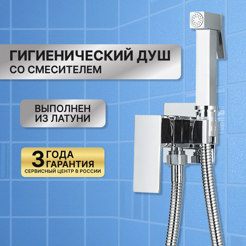 Гигиенический душ со смесителем хром