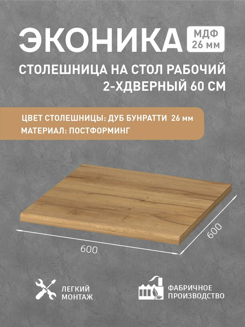 фото Столешница для кухни ЛДСП "Дуб бунратти" 80x60x2,6 см.