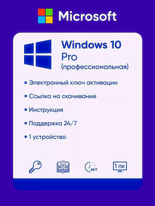 Windows 10 Professional ключ онлайн x32/x64 retail (бессрочная лицензия, русский язык)