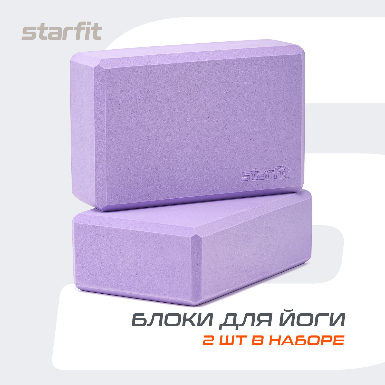 Блоки для йоги STARFIT YB-200 EVA 22,5х8х15 лиловые пара