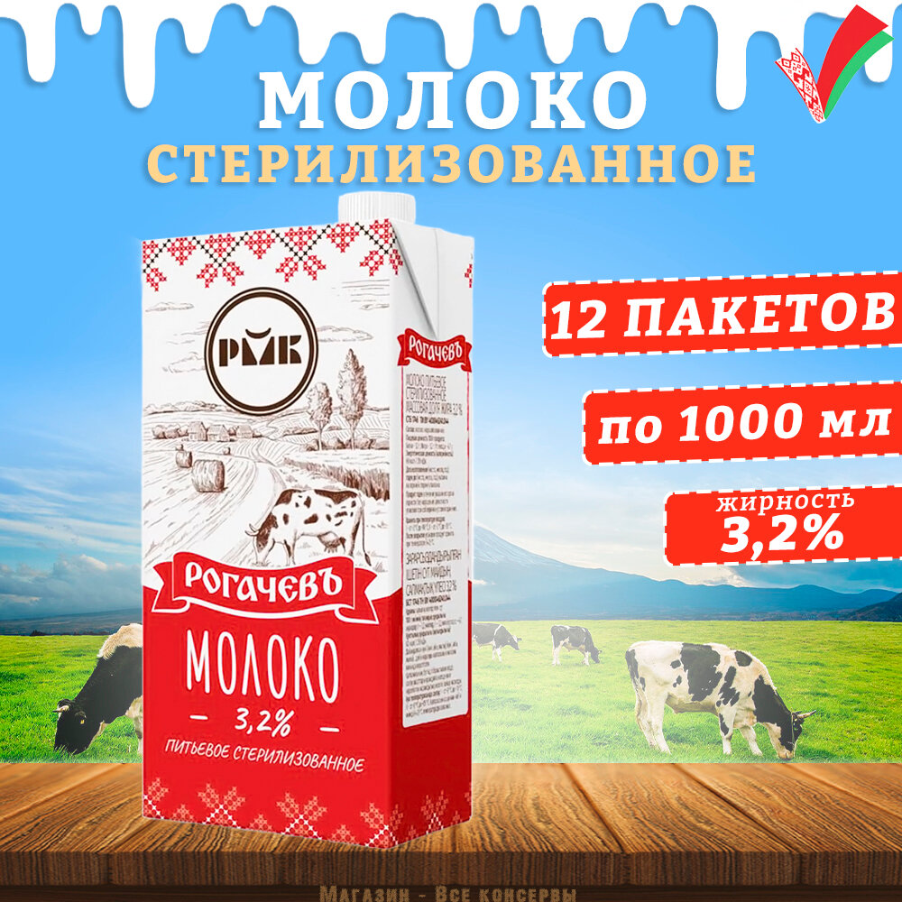 Молоко питьевое стерилизованное, 3,2%, Рогачев, 12 шт. по 1 л