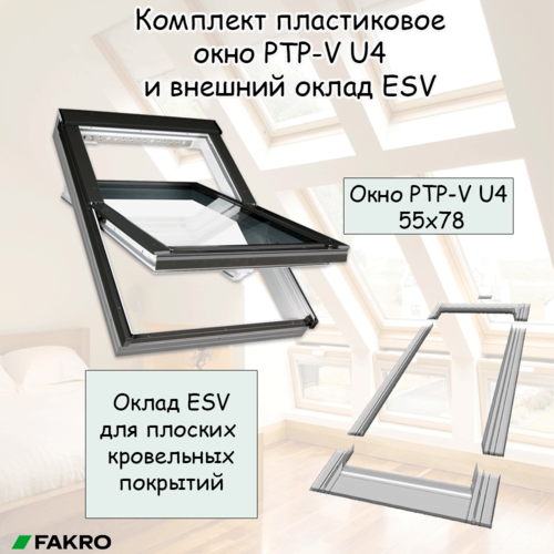 Комплект пластиковое окно PTP-V U4 55x78 и внешний оклад ESV 55х78 для плоских кровельных покрытий