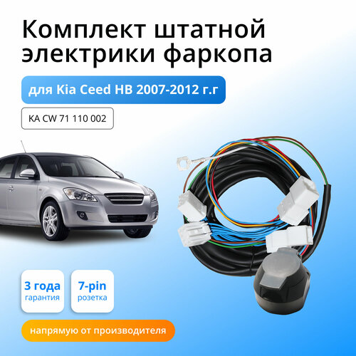 Комплект электропроводки для фаркопа Kia Ceed HB 2007-2012