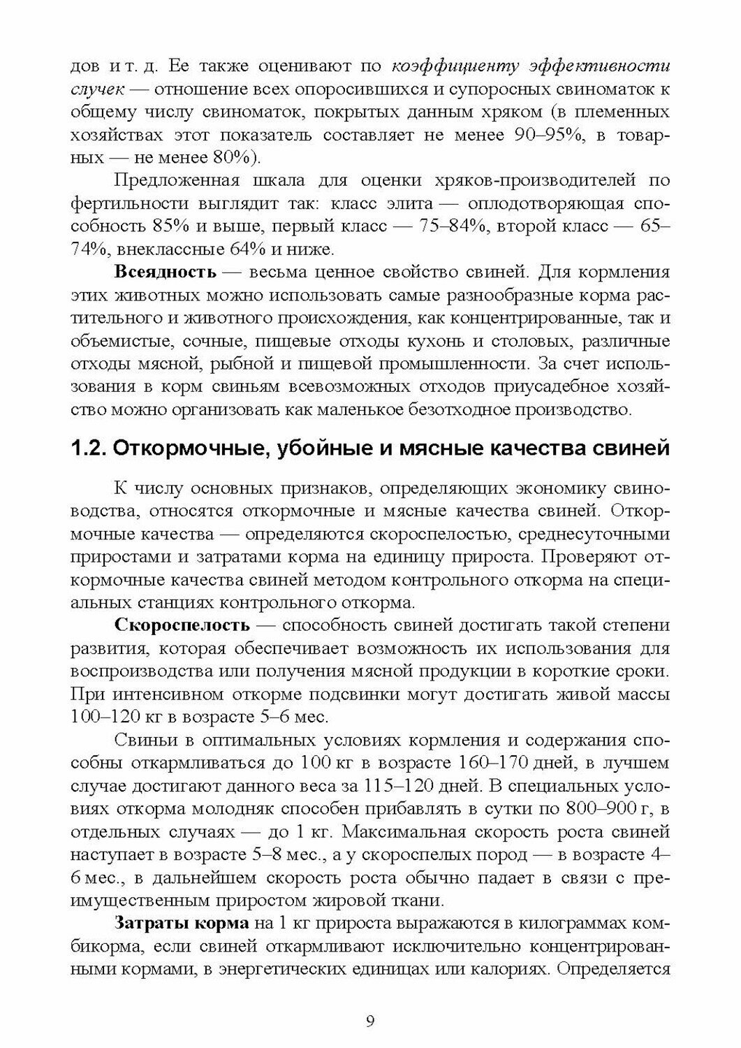 Справочник свиновода.Уч.пос (Бажов Геннадий Михайлович) - фото №3