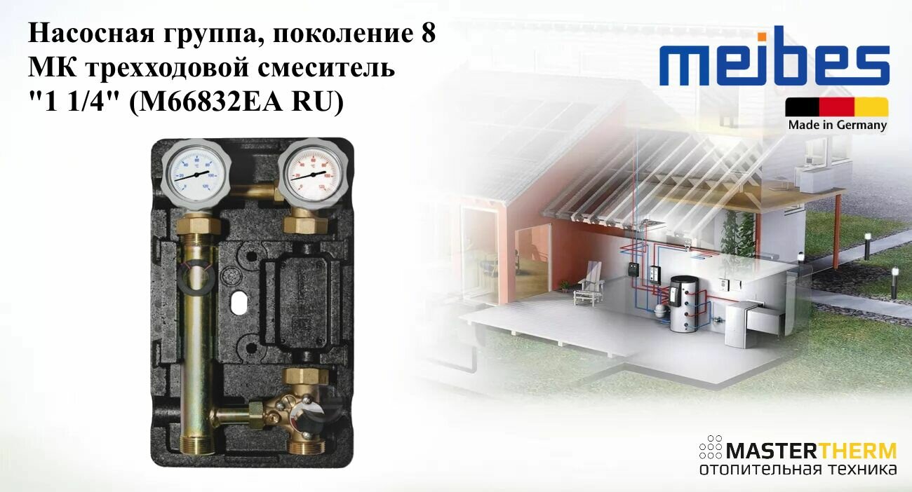 Насосная группа поколение 8 МК трехходовой смеситель "1 1/4" (М66832ЕА RU)