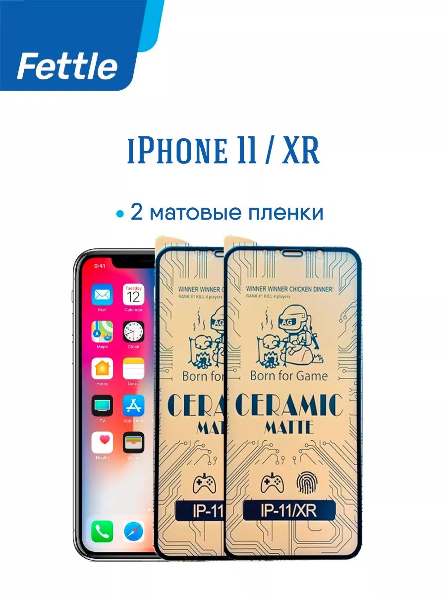 Комплект - 2 Матовых защитных пленки для iPhone 11 / iPhone XR (2 штуки).