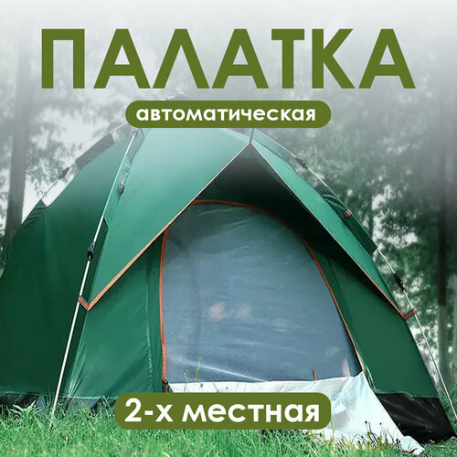 Палатка 2-х местная 200150125 см автоматическая зеленый Baizheng 3537₽