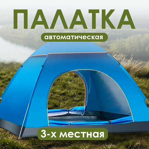 Автоматическая 3-местная палатка Baizheng 200x150x110 см голубая 2644₽