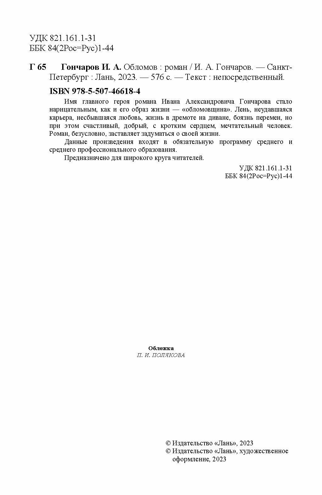 Обломов (Гончаров Иван Александрович) - фото №5