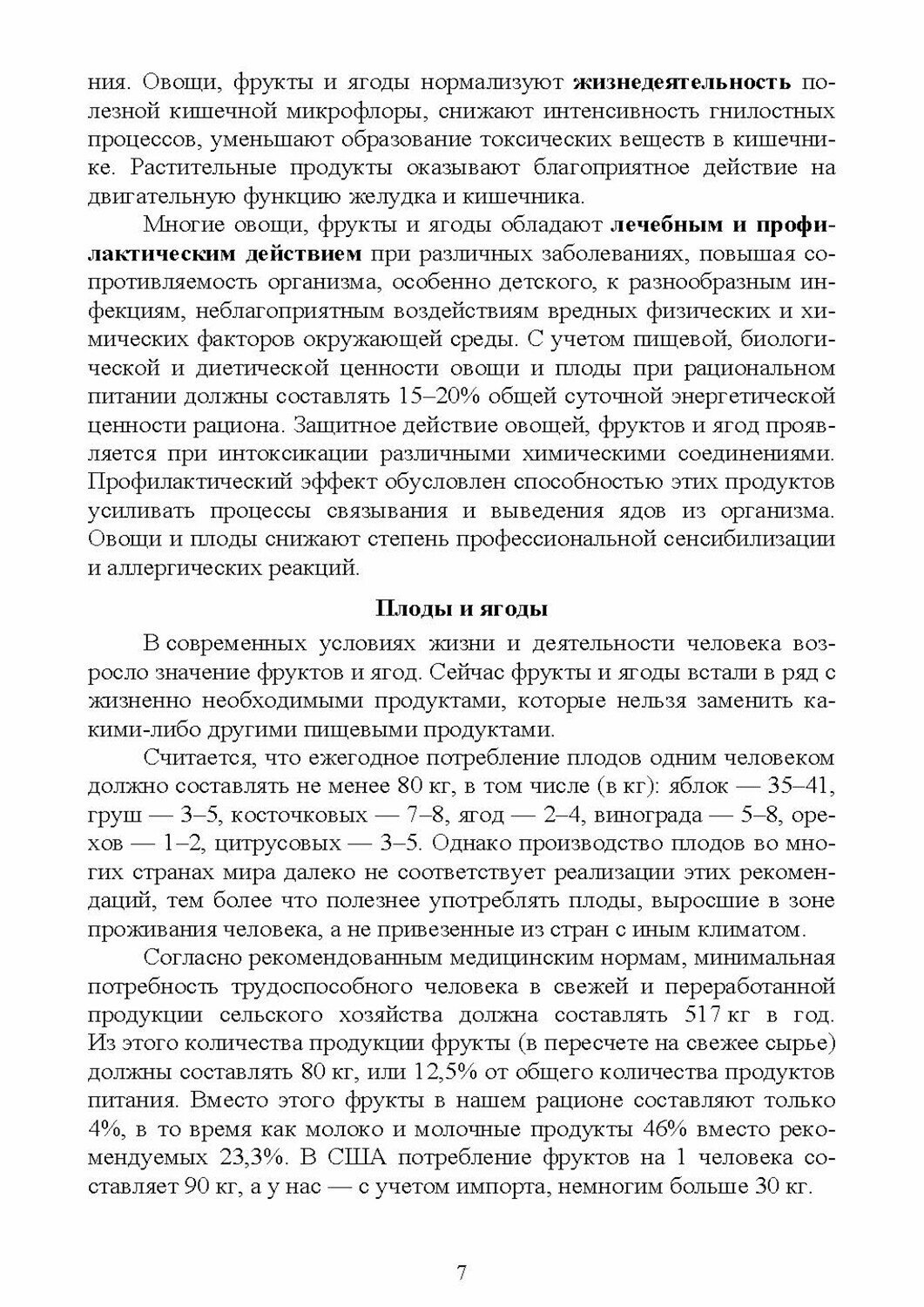 Нетрадиционные садовые культуры. Курс лекций. Учебное пособие для вузов - фото №7