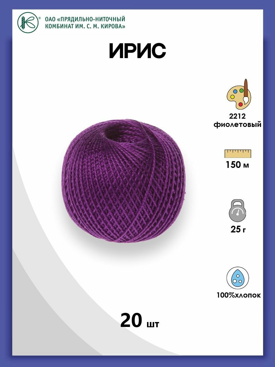 Нитки для вязания и плетения 'ирис' (100% хлопок), 25г, 150м (2212 фиолетовый), 20 мотков