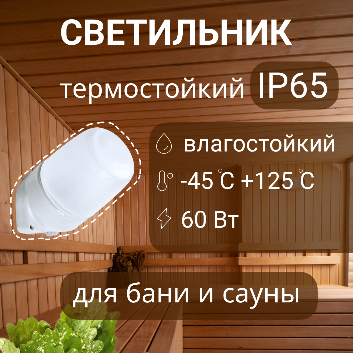 фото Светильник влагозащищенный термостойкий для бани и парной