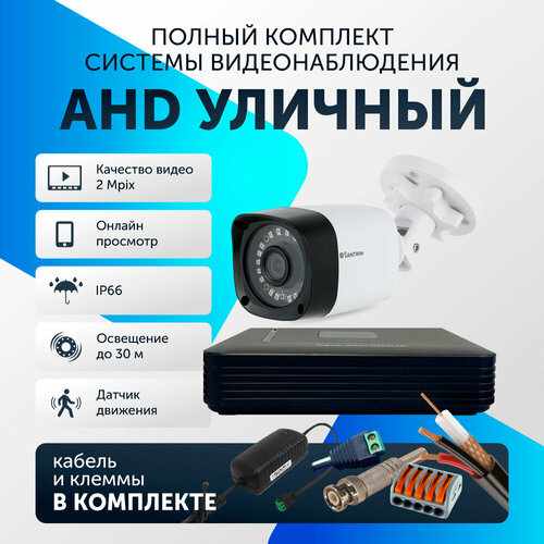 Готовый комплект AHD видеонаблюдения, 1 камера уличная FullHD 2Mpix