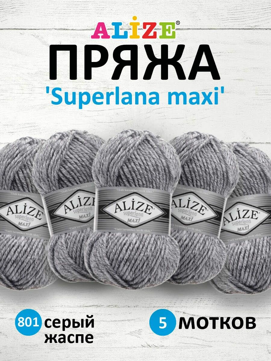 Пряжа для вязания ALIZE 'Superlana maxi' 100г 100м (75% акрил 25% шерсть) ТУ (801 серый жаспе) 5 мотков