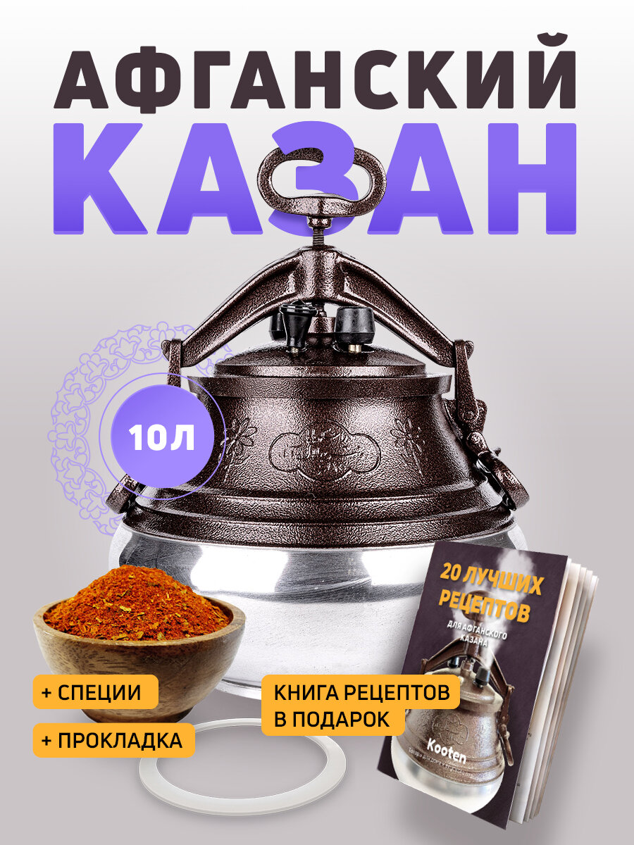 Афганский казан скороварка Rashko Baba 10л + Книга рецептов + Прокладка + Специи