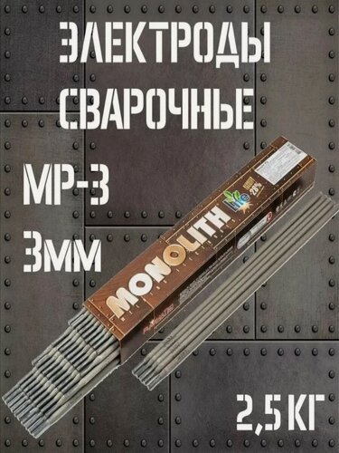 Изображение товара Электроды PlasmaTec Монолит МР-3, рутиловое покрытие, для углеродистой стали