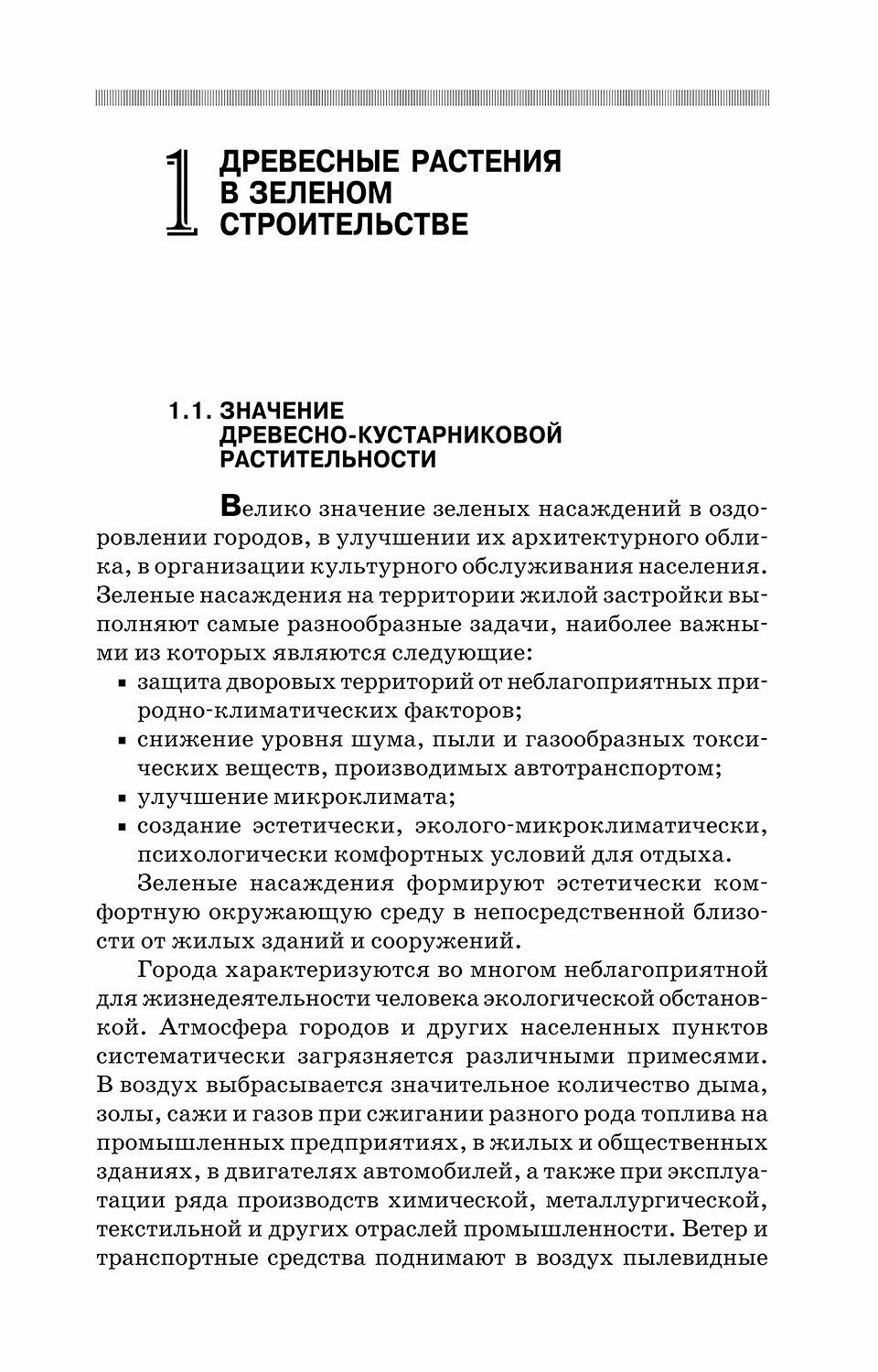 Древесные растения в ландшафтном проектировании и инженерном благоустройстве территории - фото №5