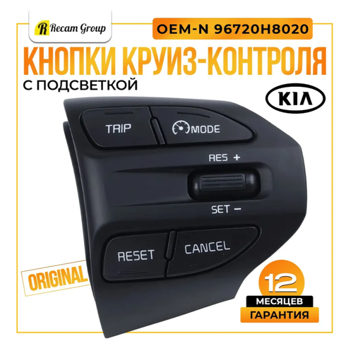 Блок кнопок управления Cruise Control Limiter для для автомобилей Kia Rio 4 и Kia Rio X-Line - OE 96720H8020 1621₽