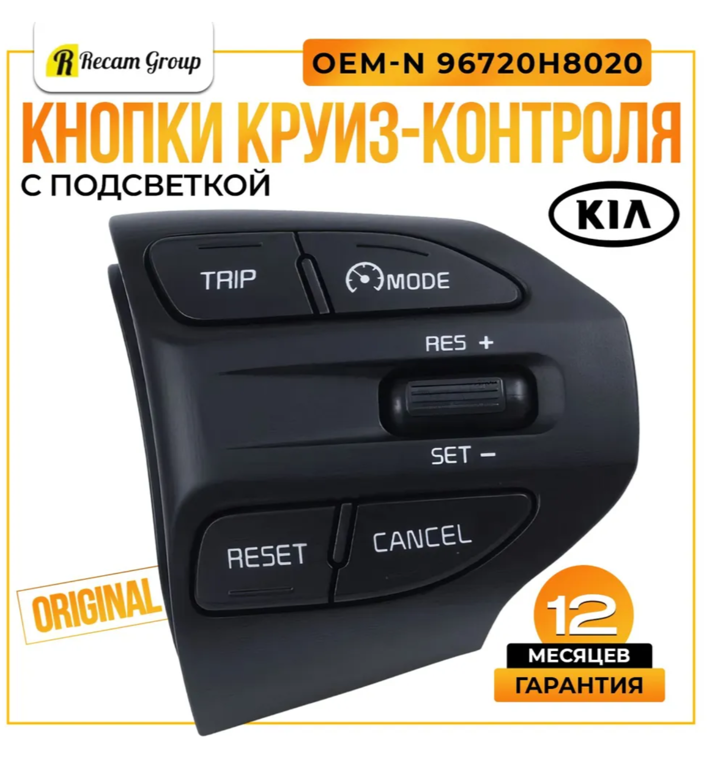 Блок кнопок управления Cruise Control / Limiter для для автомобилей Kia Rio 4 и Kia Rio X-Line - OE 96720H8020