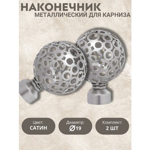 Наконечник для карниза Эмили, 19 диаметр, цвет сатин, 2шт