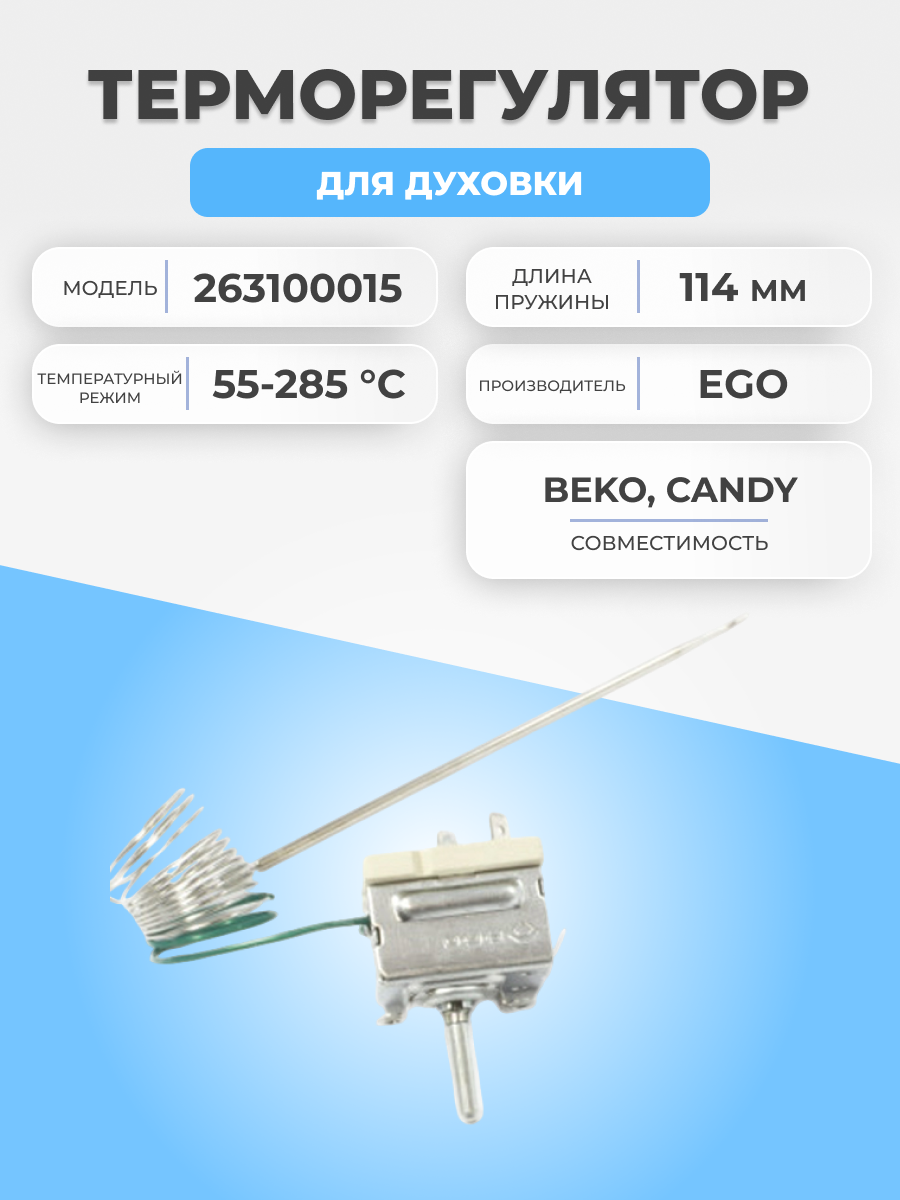 Термостат для духовки Beko 263100015 55-285 °С 1,1м