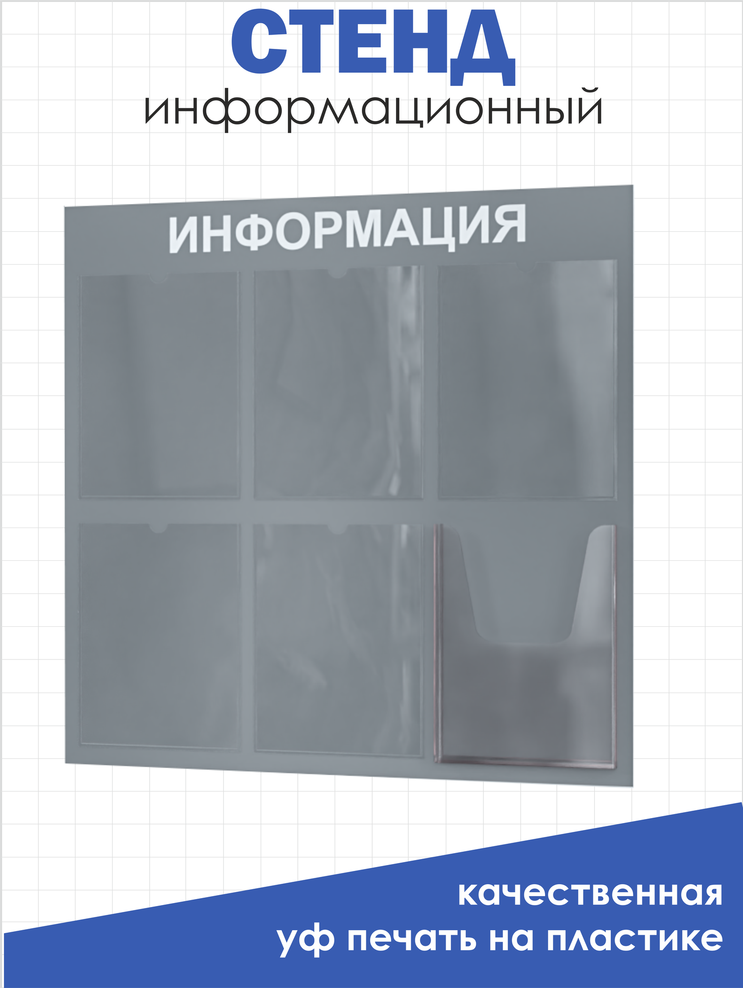 Таблички информационные 6 карманов стенд информация