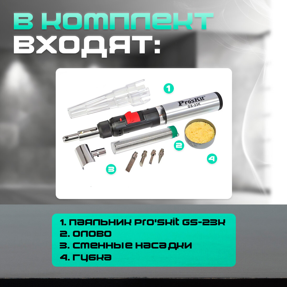 Газовый паяльник Proskit GS-23K