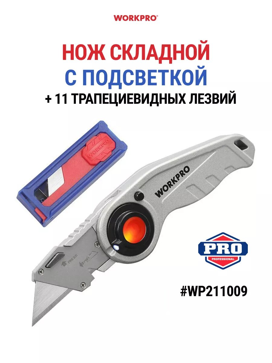 Нож складной строительный с подсветкой WP211009, WORKPRO #WP211009