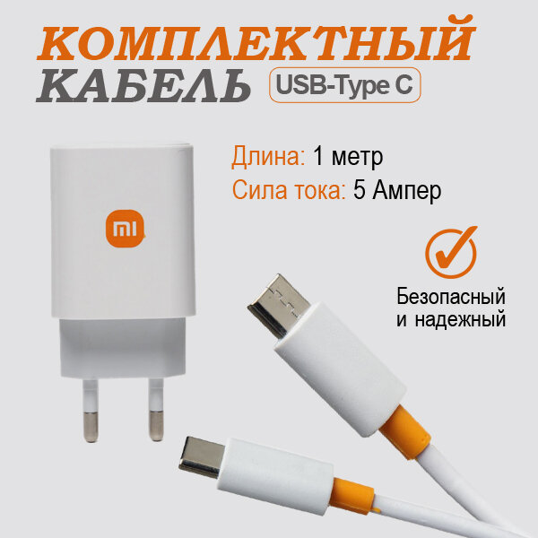 Зарядное устройство Быстрая Xiaomi 67W и кабель USB - Type-C