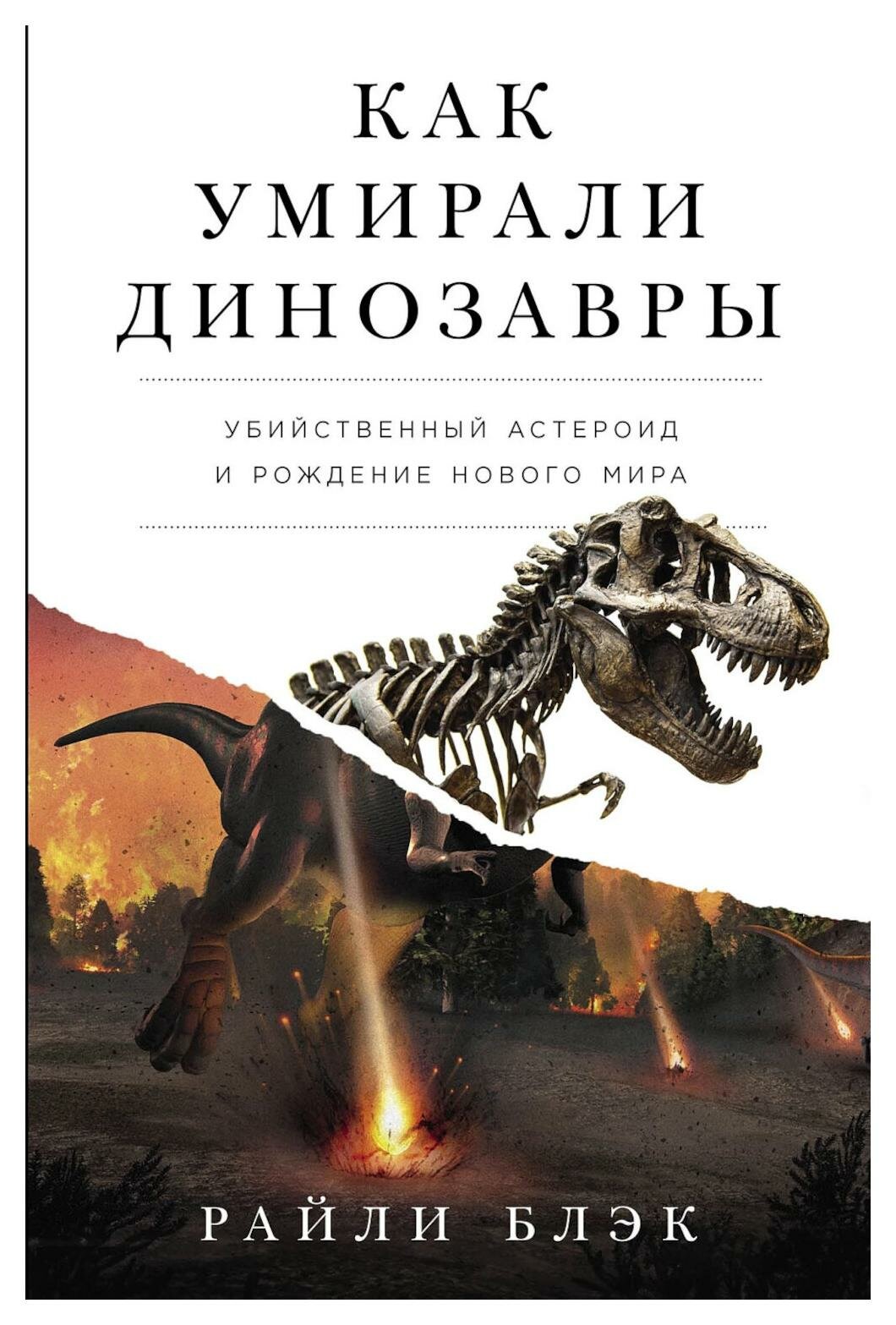 Как умирали динозавры: убийственный астероид и рождение нового мира. Блэк Р. Альпина нон-фикшн