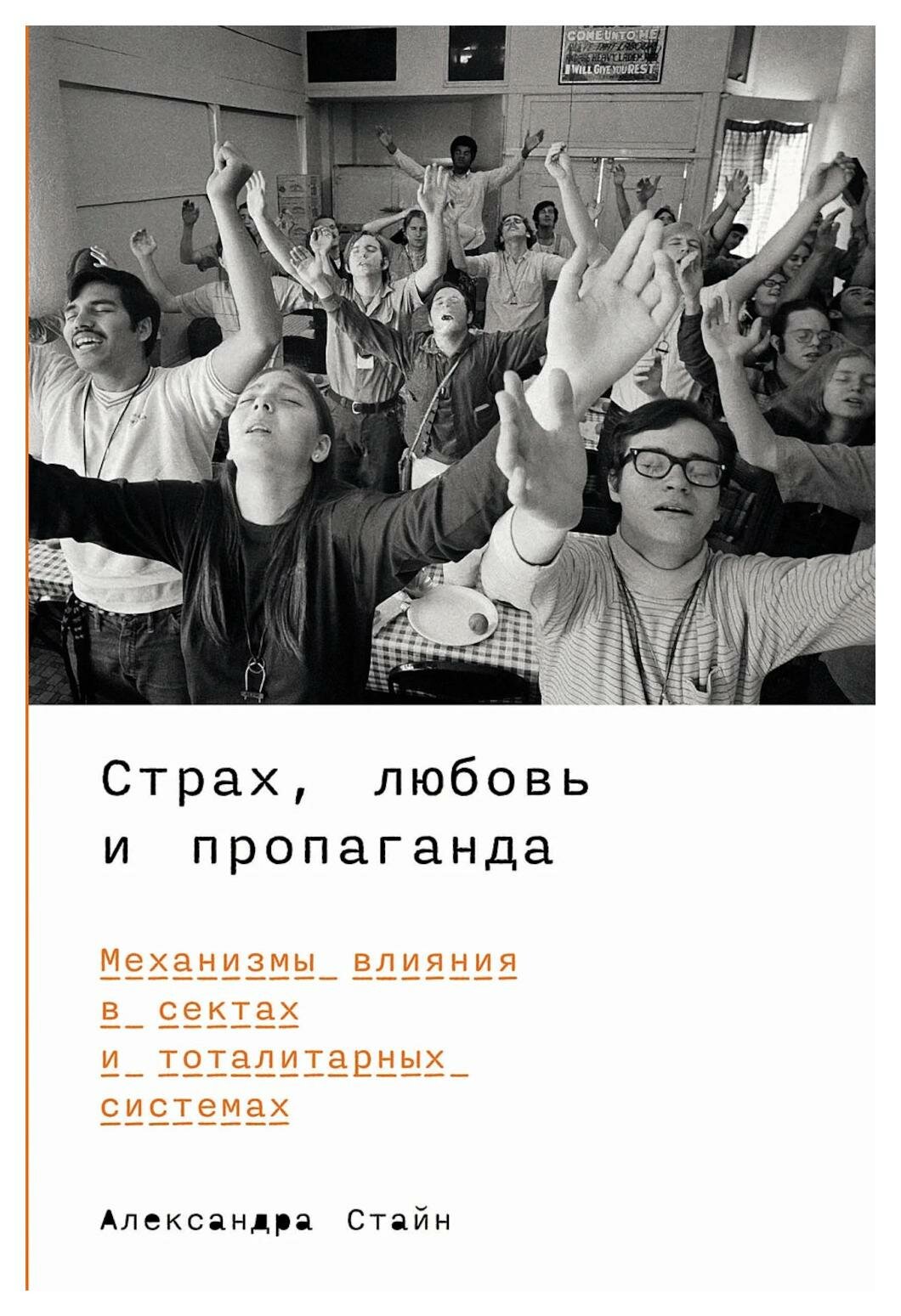 Страх, любовь и пропаганда: Механизмы влияния в сектах и тоталитарных системах - фото №7